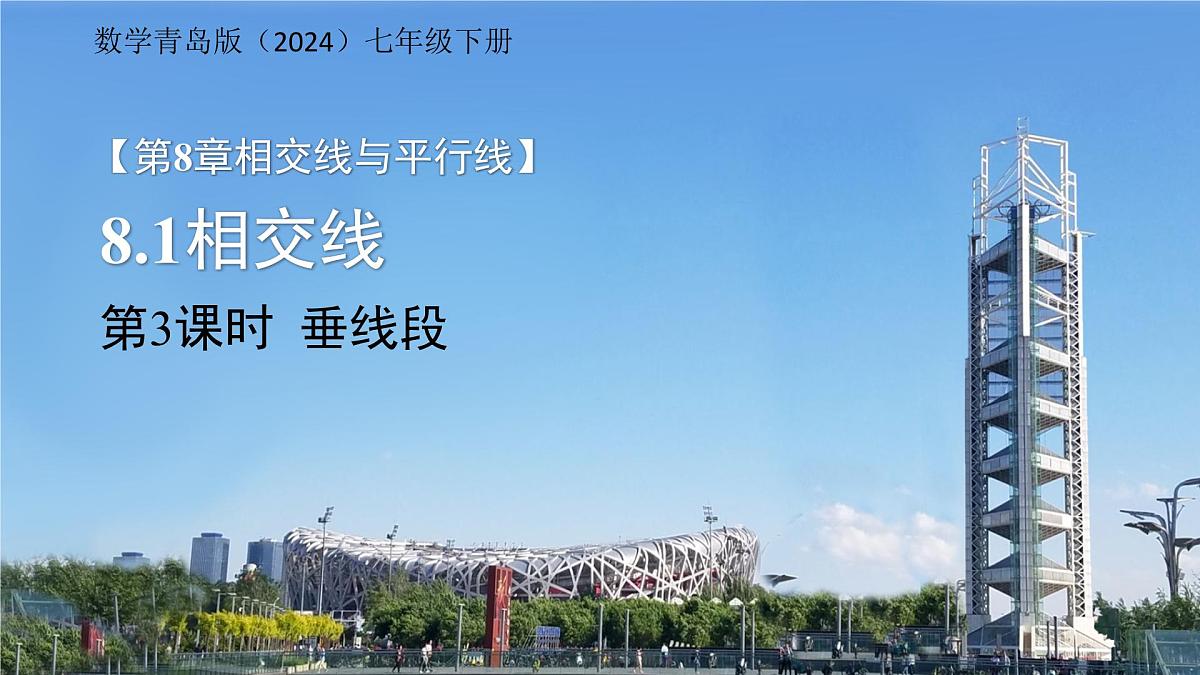 8.1相交线第3课时 课件 数学青岛版(2024)七年级下册第1页