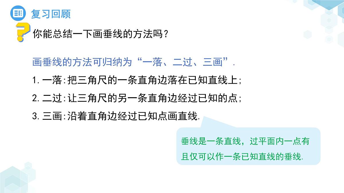 8.1相交线第3课时 课件 数学青岛版(2024)七年级下册第4页