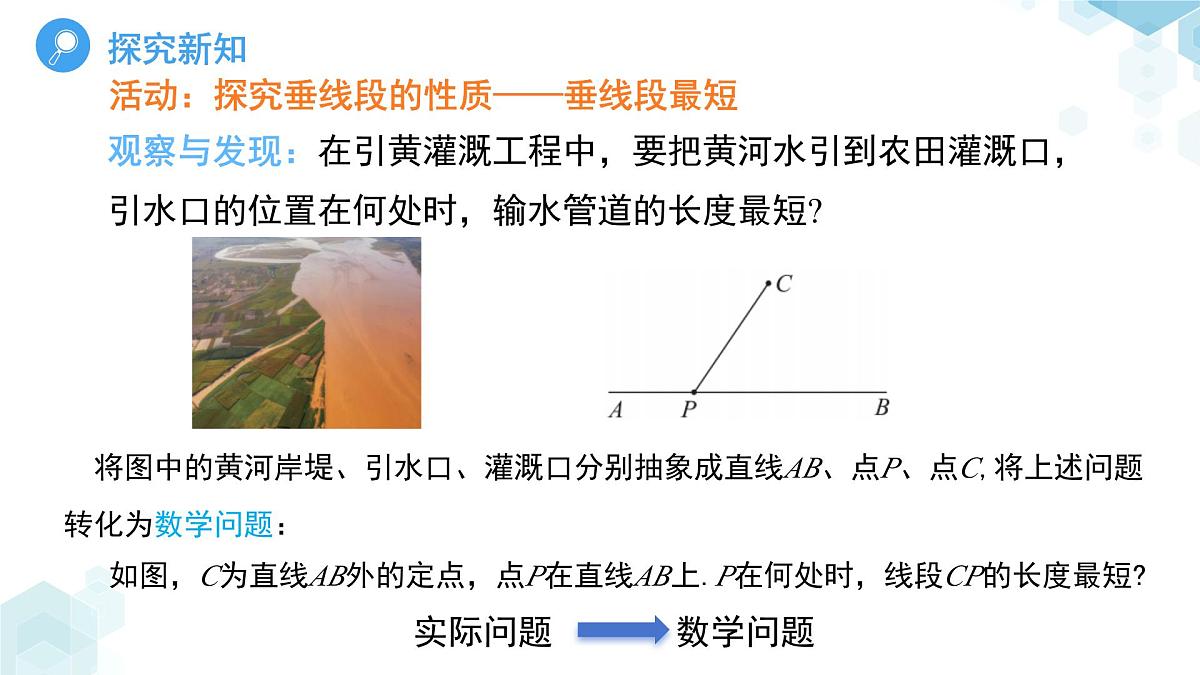 8.1相交线第3课时 课件 数学青岛版(2024)七年级下册第6页