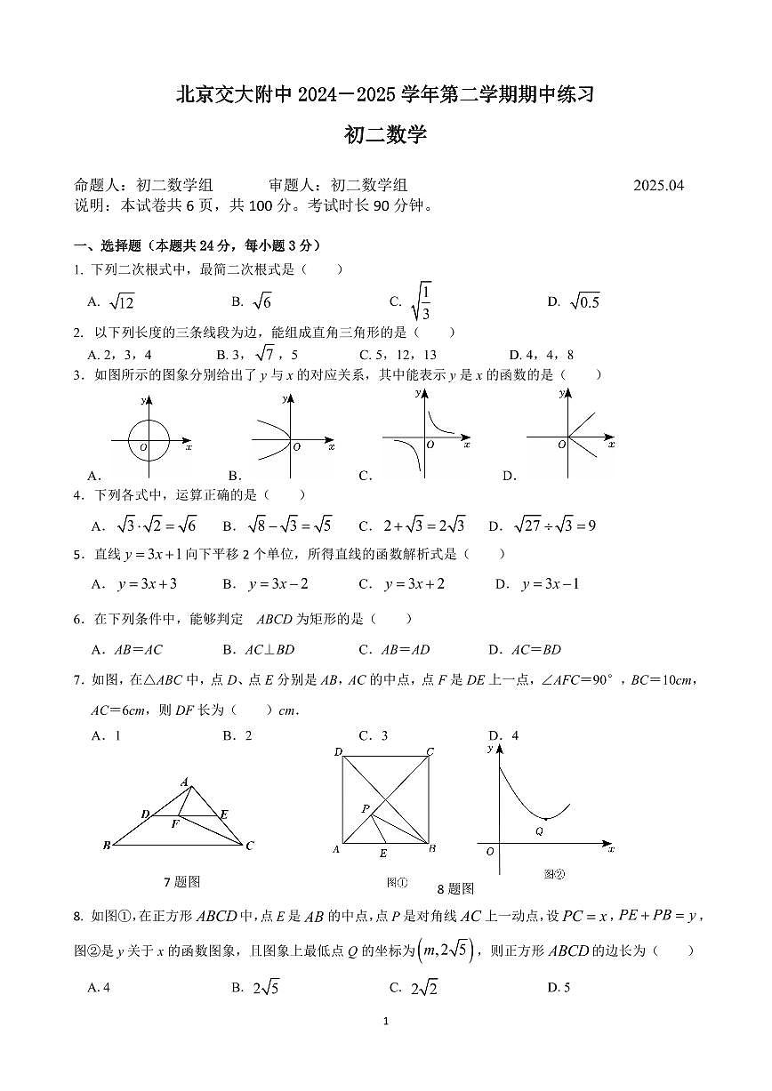 2025北京交大附中初二(下)期中真题数学试卷第1页