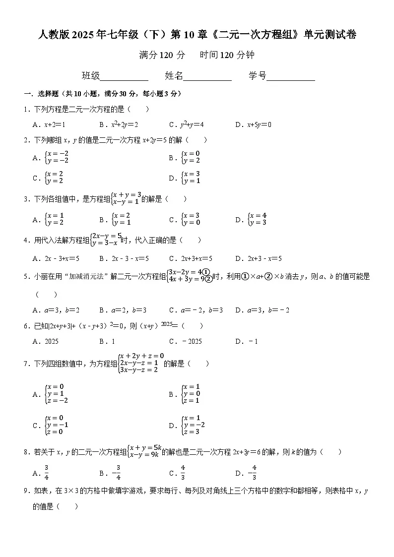 人教版2025年七年级(下)第10章《二元一次方程组》单元测试卷 含答案第1页