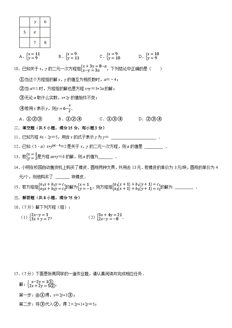 人教版2025年七年级(下)第10章《二元一次方程组》单元测试卷 含答案第2页