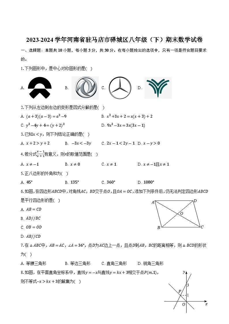 河南省驻马店市驿城区2023-2024学年八年级下学期6月期末考试数学试卷(含答案)第1页