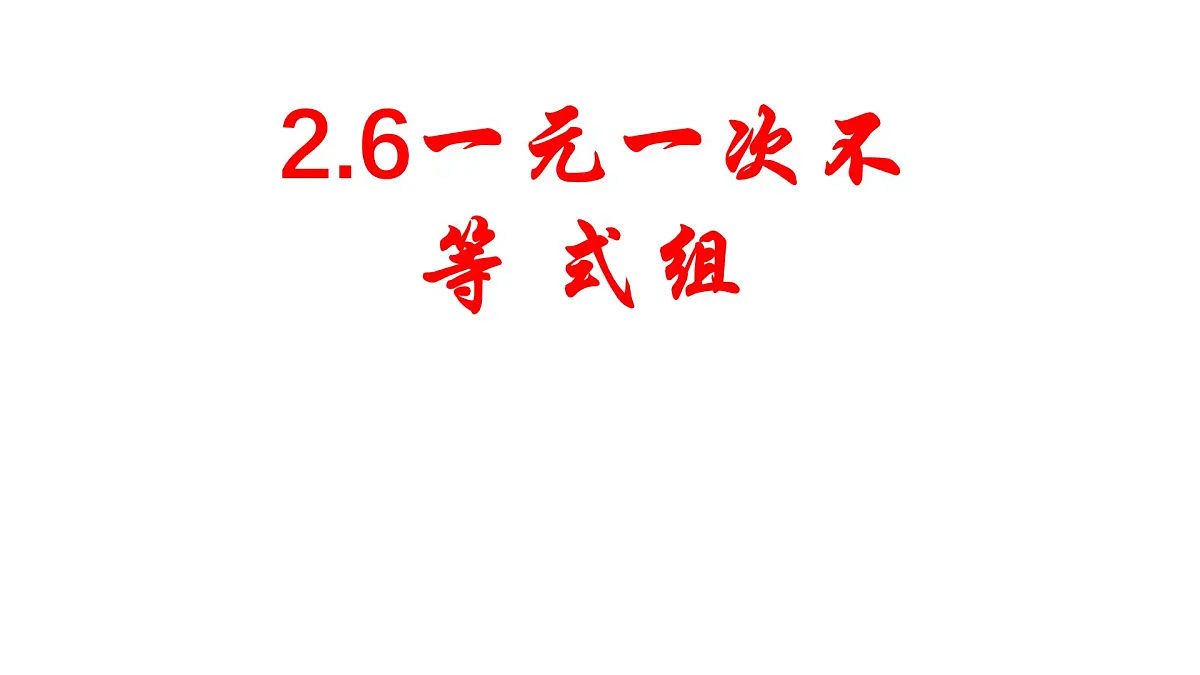 2.6 一元一次不等式组 北师大版数学八年级下册课件第1页