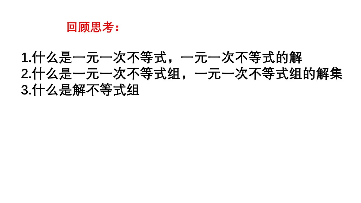 2.6 一元一次不等式组 北师大版数学八年级下册课件第2页