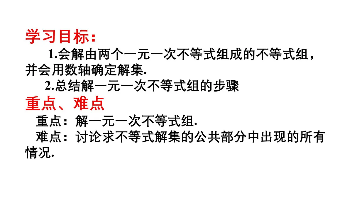 2.6 一元一次不等式组 北师大版数学八年级下册课件第3页