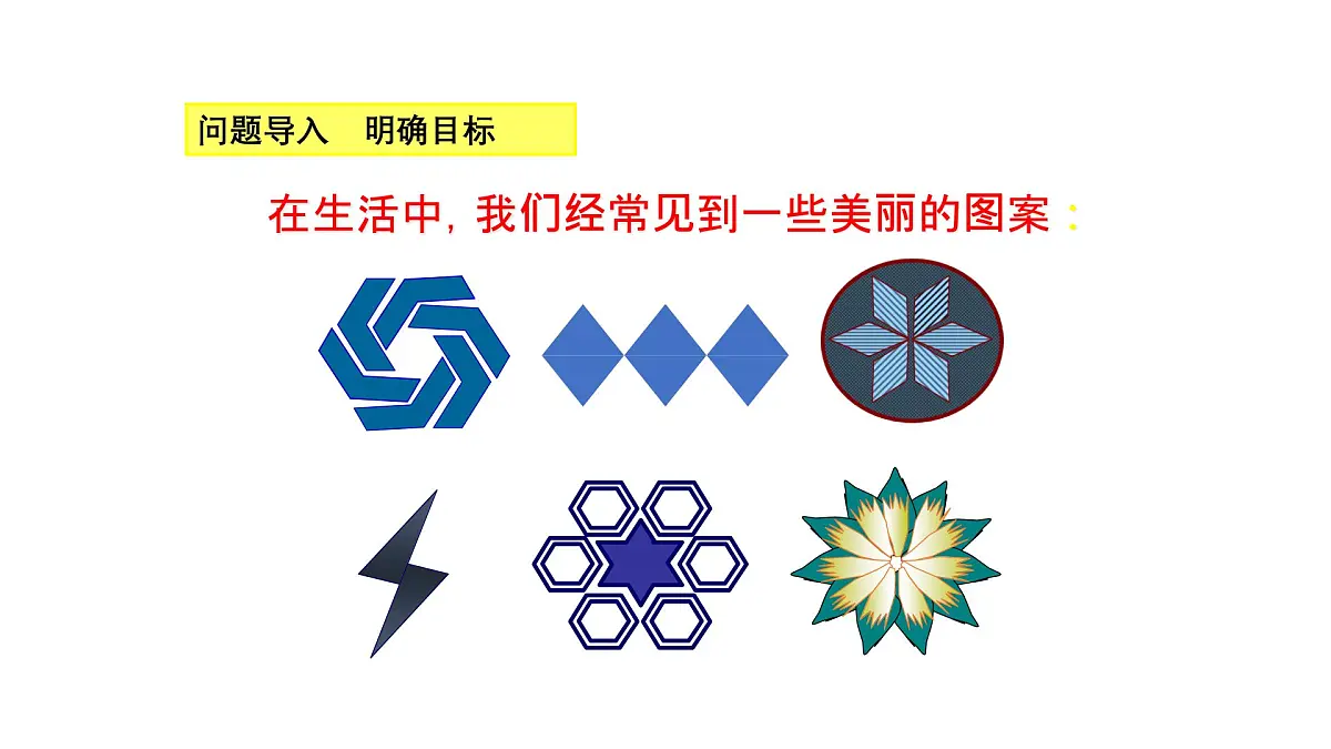 3.1.1 图形的平移 北师大版数学八年级下册课件第1页