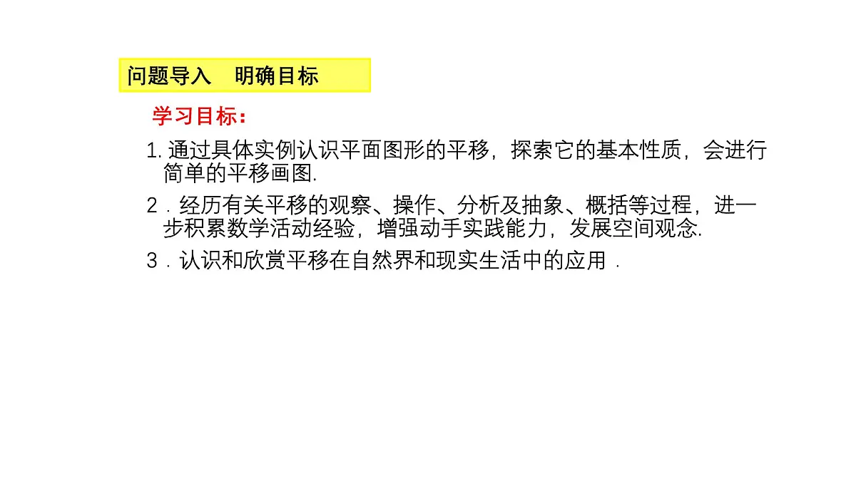 3.1.1 图形的平移 北师大版数学八年级下册课件第5页