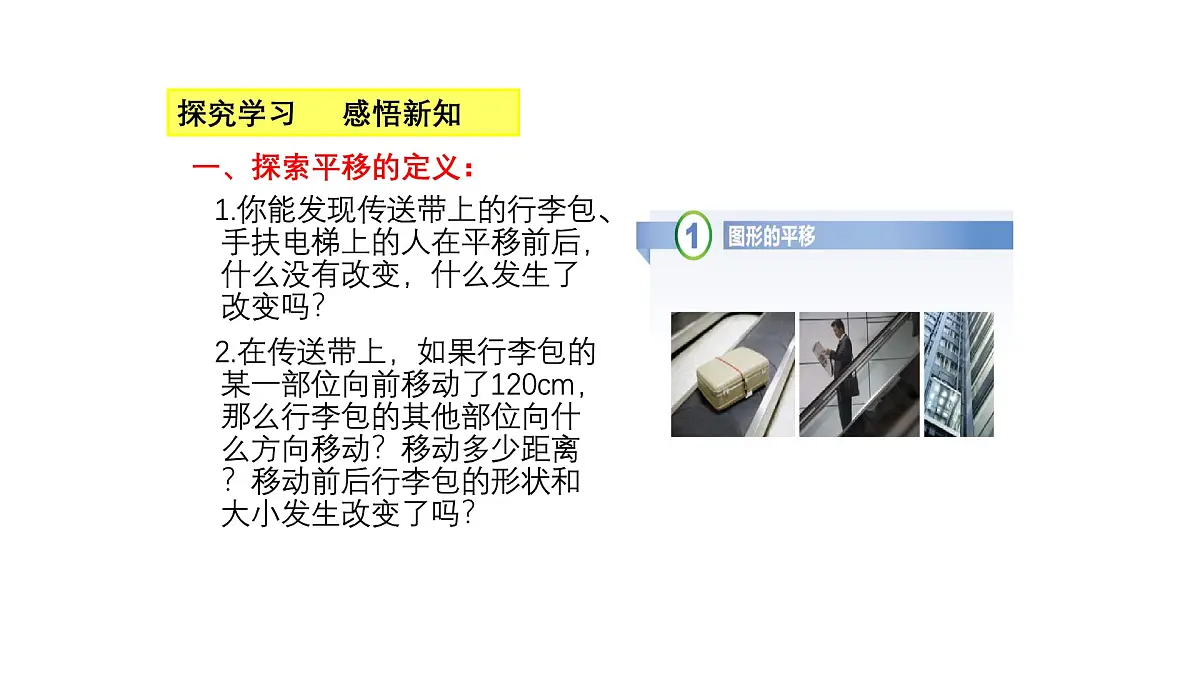 3.1.1 图形的平移 北师大版数学八年级下册课件第6页