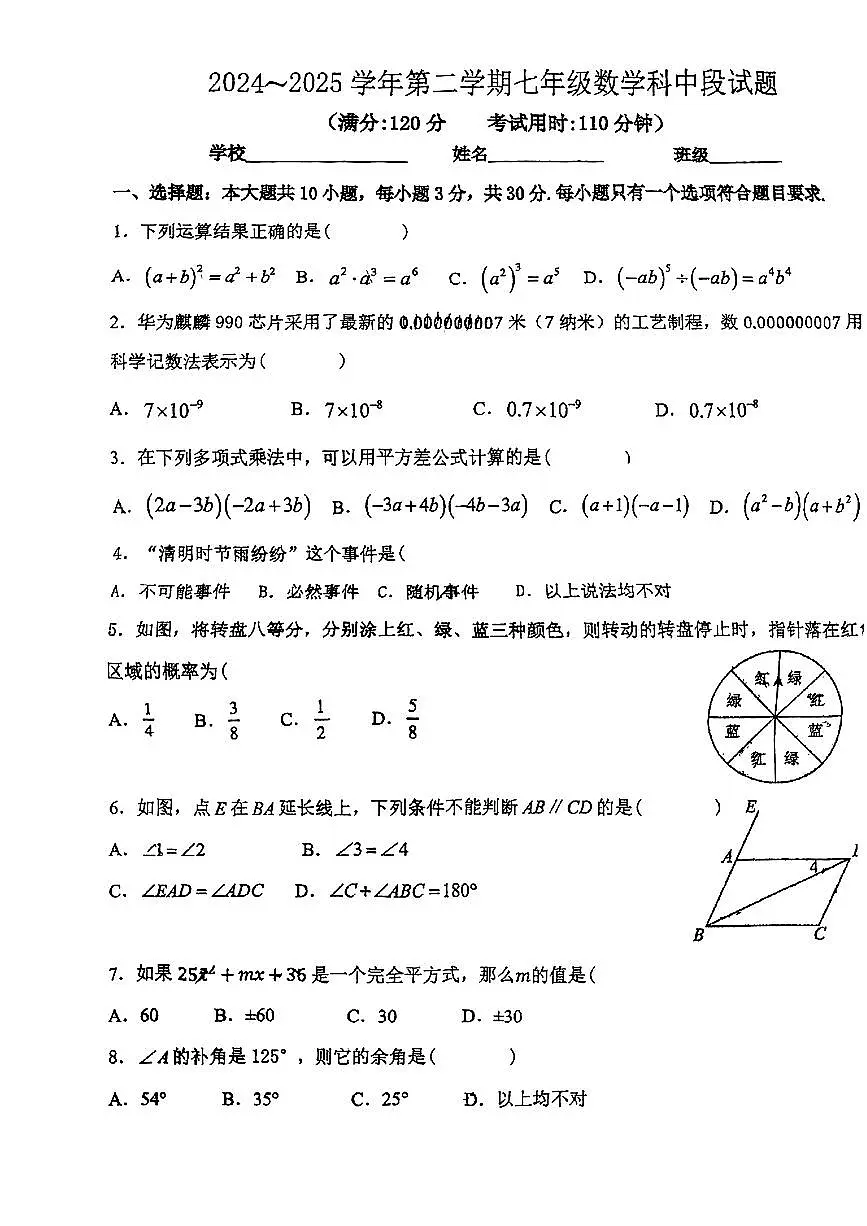 广东省梅州市梅县区部分学校2024-2025学年七年级下册数学期中试卷第1页