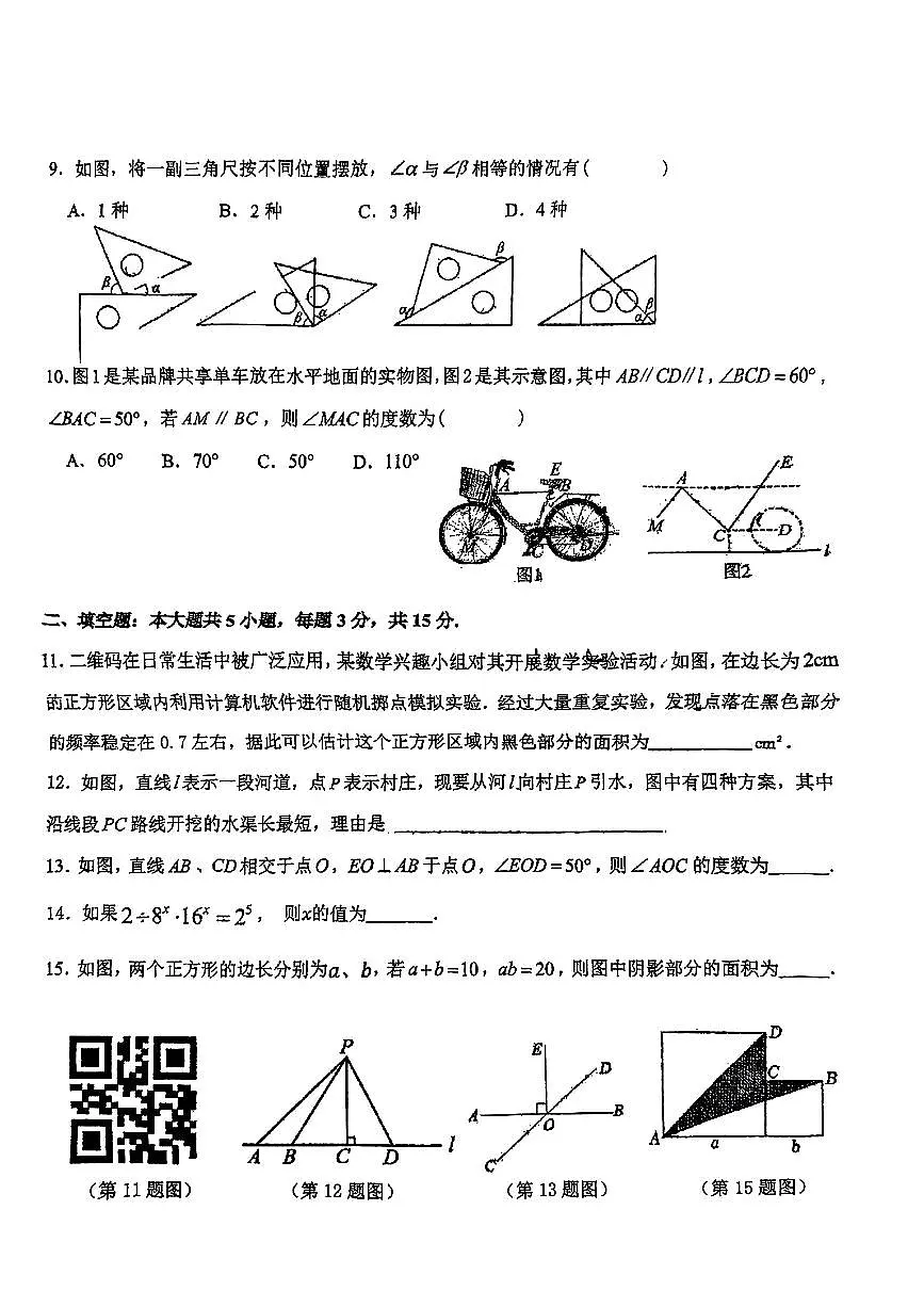 广东省梅州市梅县区部分学校2024-2025学年七年级下册数学期中试卷第2页