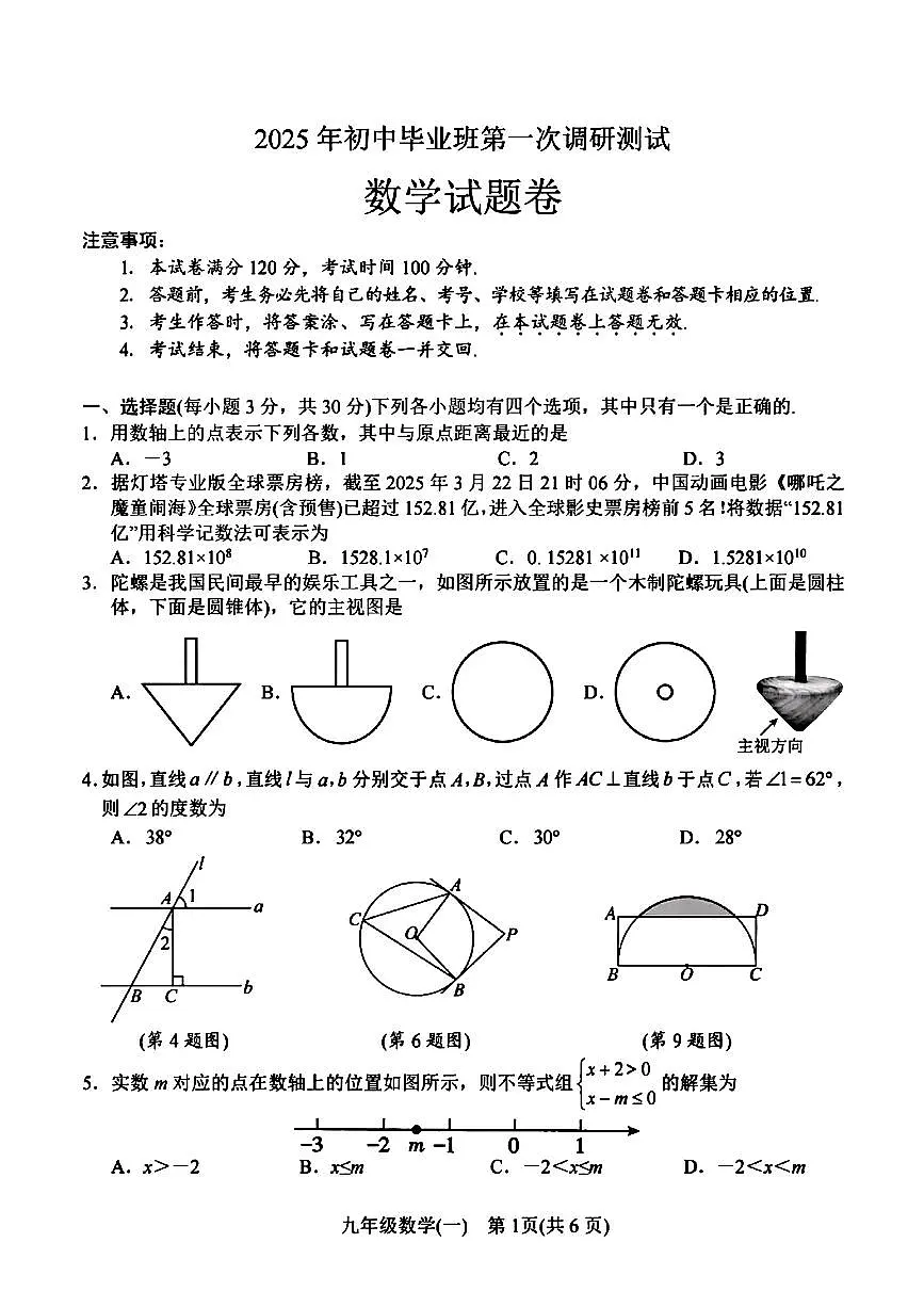 2025年南阳初中毕业班第一次调研测试 数学试卷第1页