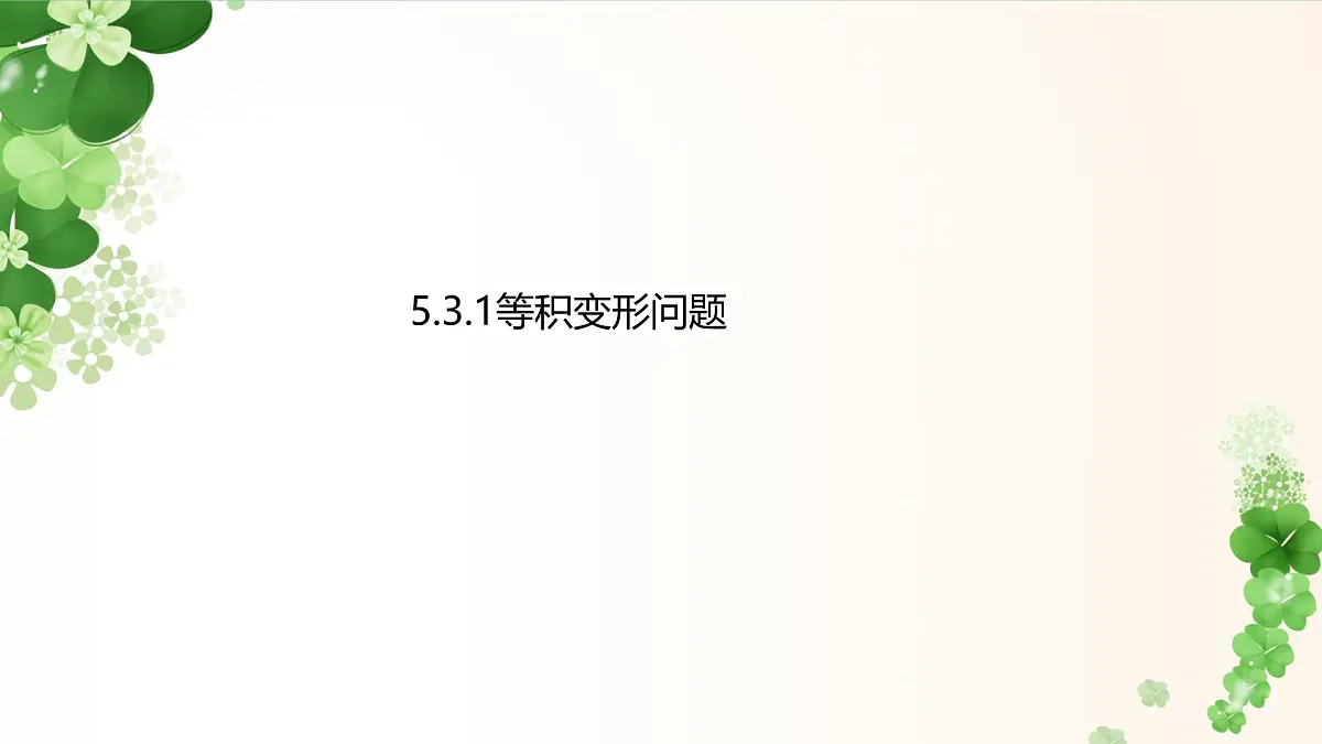 5.3.1等积变形问题 -课件 华东师大版(2024)数学七年级下册第1页