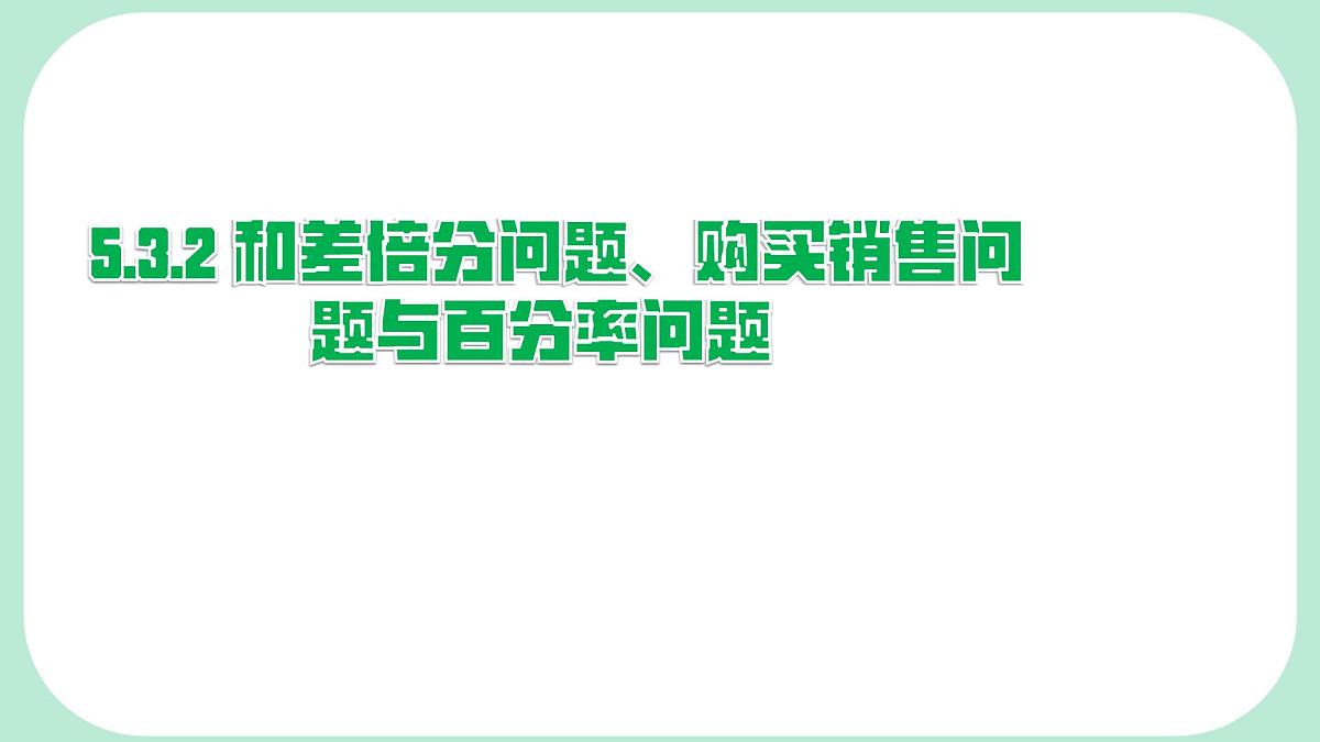 5.3.2 和差倍分问题、购买销售问题与百分率问题 -课件 华东师大版(2024)数学七年级下册第1页