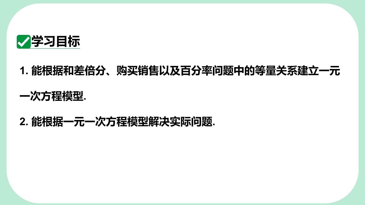 5.3.2 和差倍分问题、购买销售问题与百分率问题 -课件 华东师大版(2024)数学七年级下册第2页
