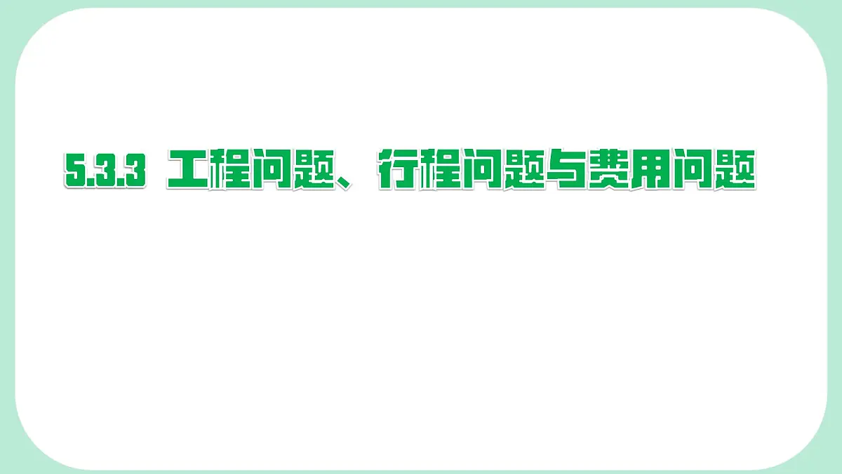 5.3.3 工程问题、行程问题与费用问题 -课件 华东师大版(2024)数学七年级下册第1页