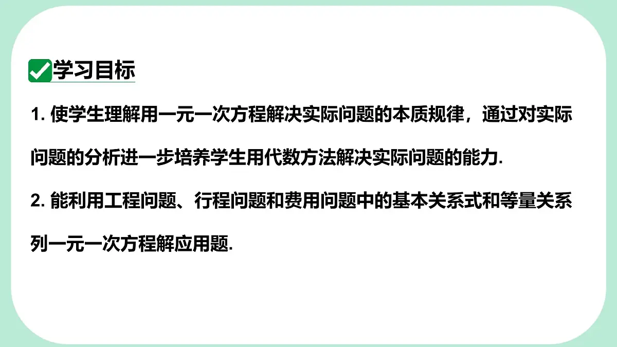 5.3.3 工程问题、行程问题与费用问题 -课件 华东师大版(2024)数学七年级下册第2页