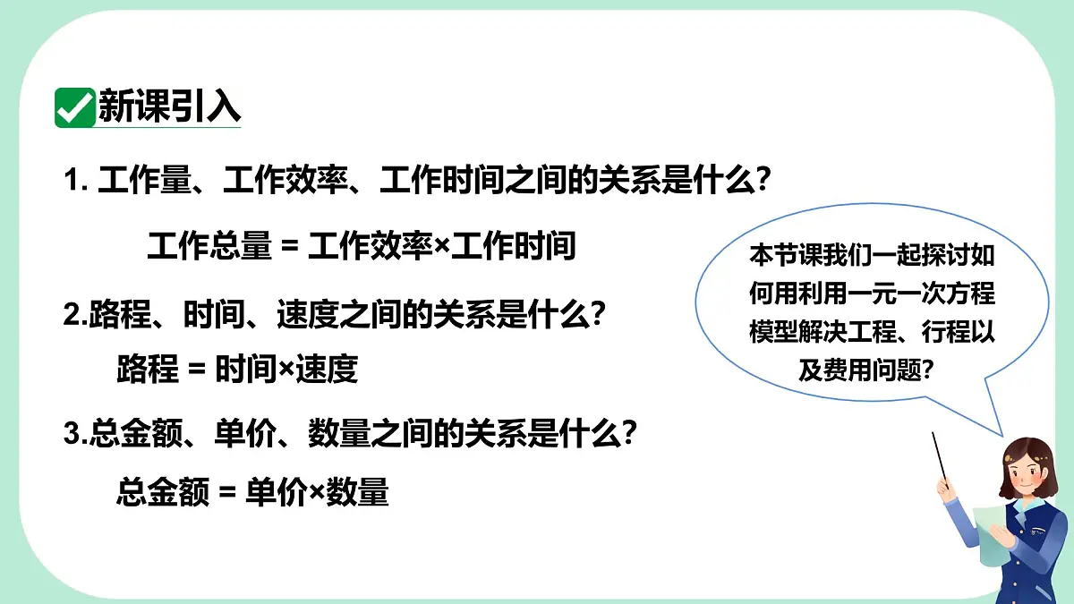 5.3.3 工程问题、行程问题与费用问题 -课件 华东师大版(2024)数学七年级下册第3页