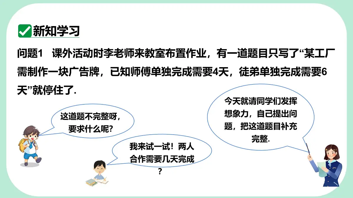 5.3.3 工程问题、行程问题与费用问题 -课件 华东师大版(2024)数学七年级下册第4页