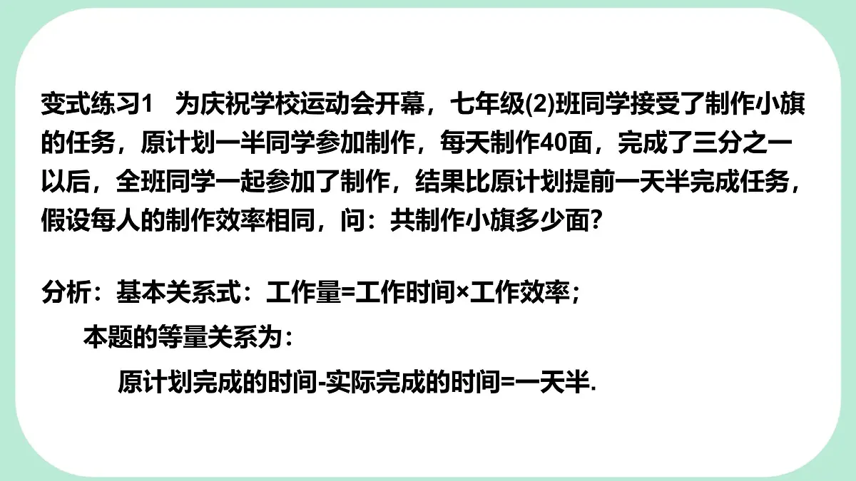5.3.3 工程问题、行程问题与费用问题 -课件 华东师大版(2024)数学七年级下册第7页