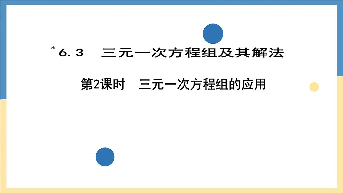 6.3.2 三元一次方程组的应用-课件 华东师大版(2024)数学七年级下册第1页