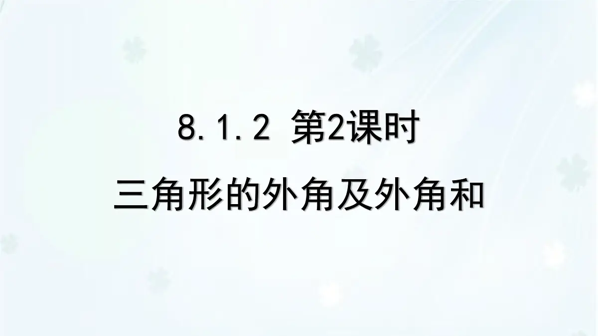 8.1.2 三角形的内角和与外角和 -课件 华东师大版(2024)数学七年级下册第1页