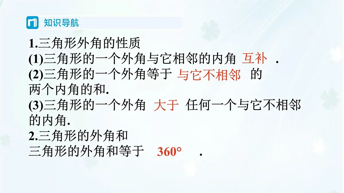 8.1.2 三角形的内角和与外角和 -课件 华东师大版(2024)数学七年级下册第2页