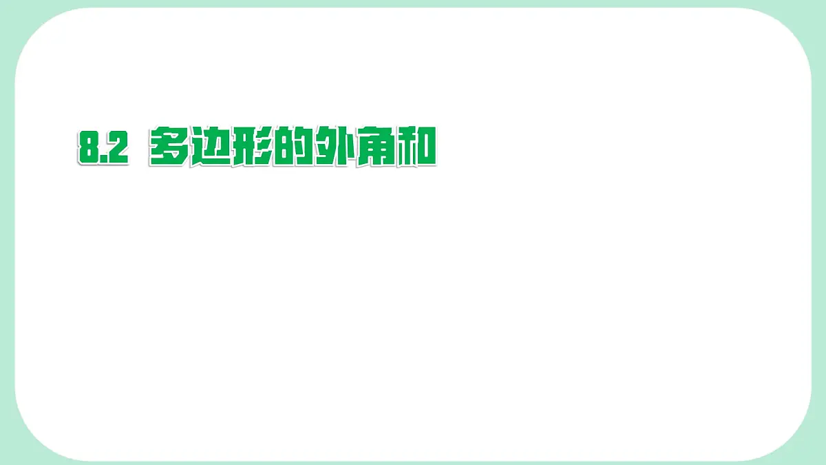 8.2.2 多边形的外角和 -课件 华东师大版(2024)数学七年级下册第1页