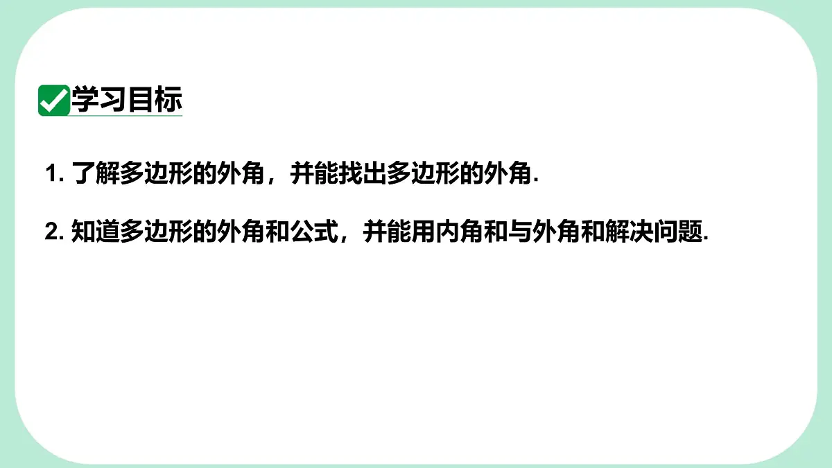 8.2.2 多边形的外角和 -课件 华东师大版(2024)数学七年级下册第2页