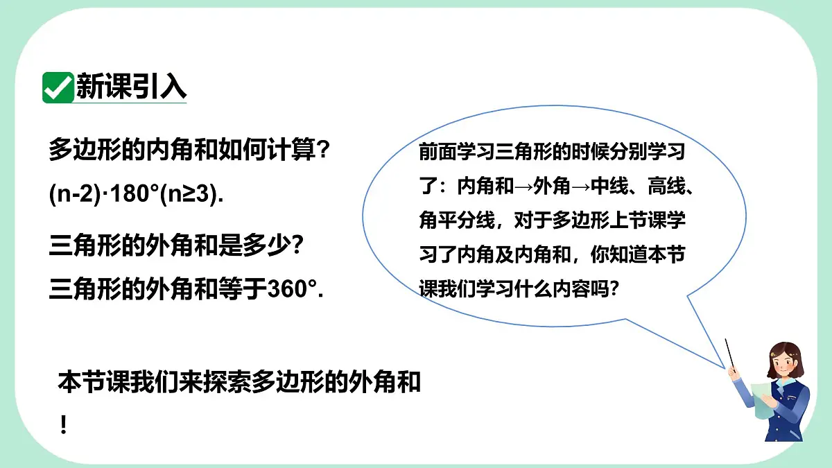 8.2.2 多边形的外角和 -课件 华东师大版(2024)数学七年级下册第3页