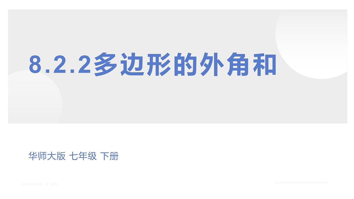 8.2.2多边形的外角和课件 华东师大版(2024)数学七年级下册第1页