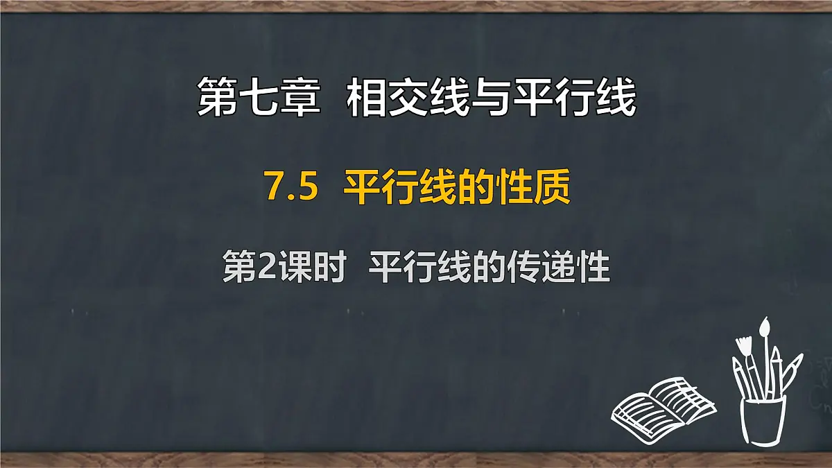 7.5 平行线的性质 第2课时 平行线的传递性(课件)-2024-2025学年冀教版(2024)七年级数学下册第1页