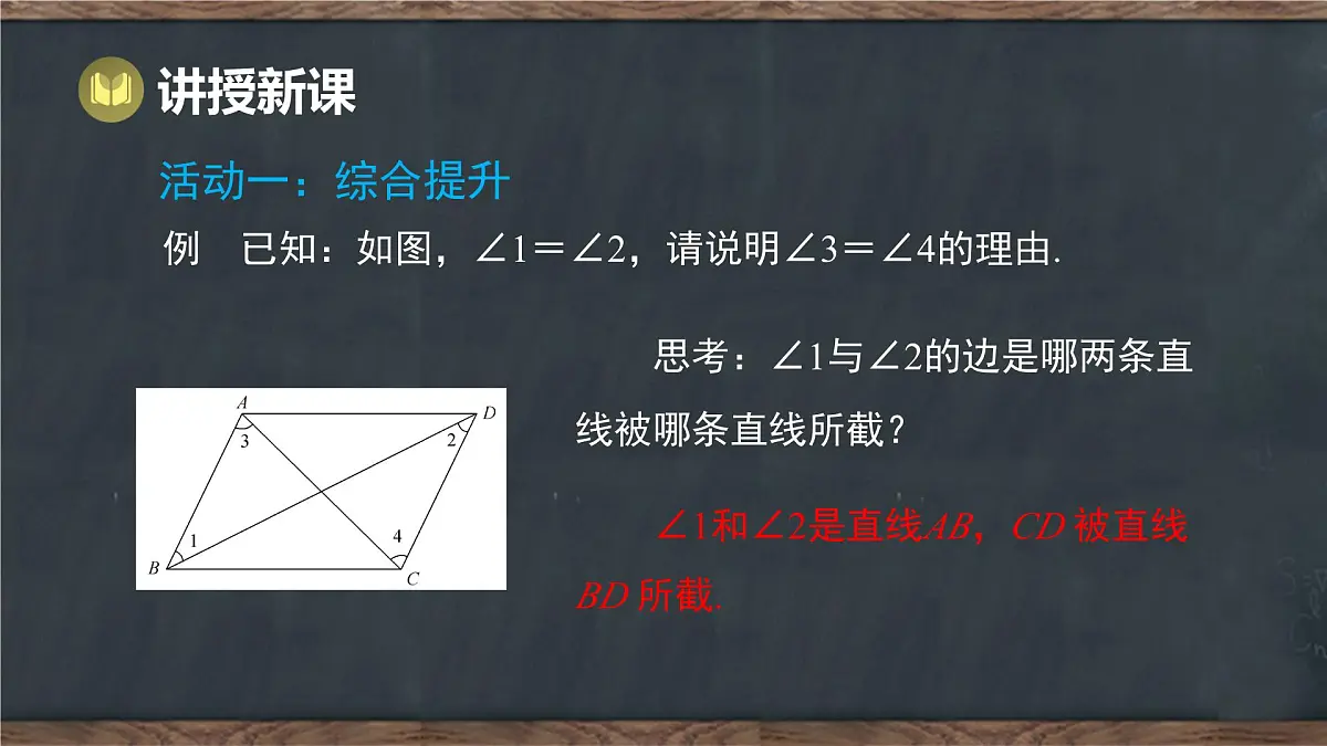 7.5 平行线的性质 第2课时 平行线的传递性(课件)-2024-2025学年冀教版(2024)七年级数学下册第4页