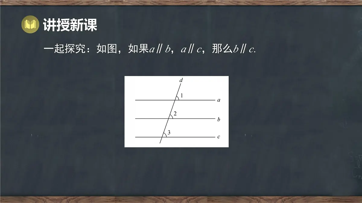 7.5 平行线的性质 第2课时 平行线的传递性(课件)-2024-2025学年冀教版(2024)七年级数学下册第8页