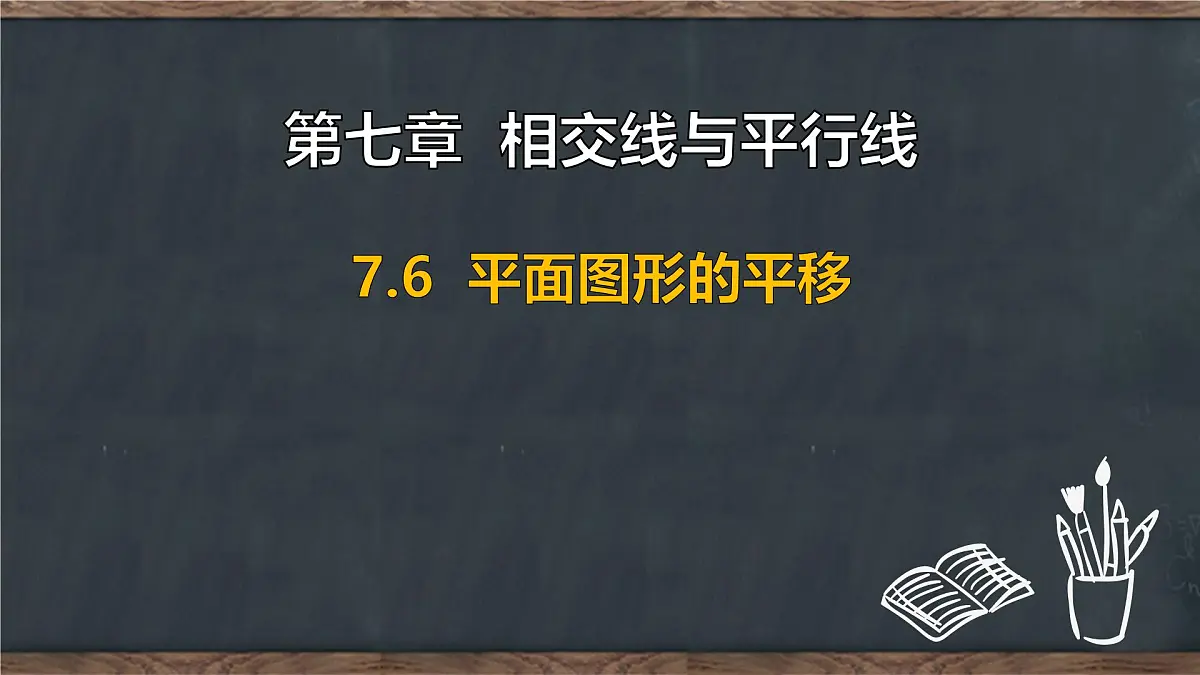 7.6 平面图形的平移(课件)-2024-2025学年冀教版(2024)七年级数学下册第1页
