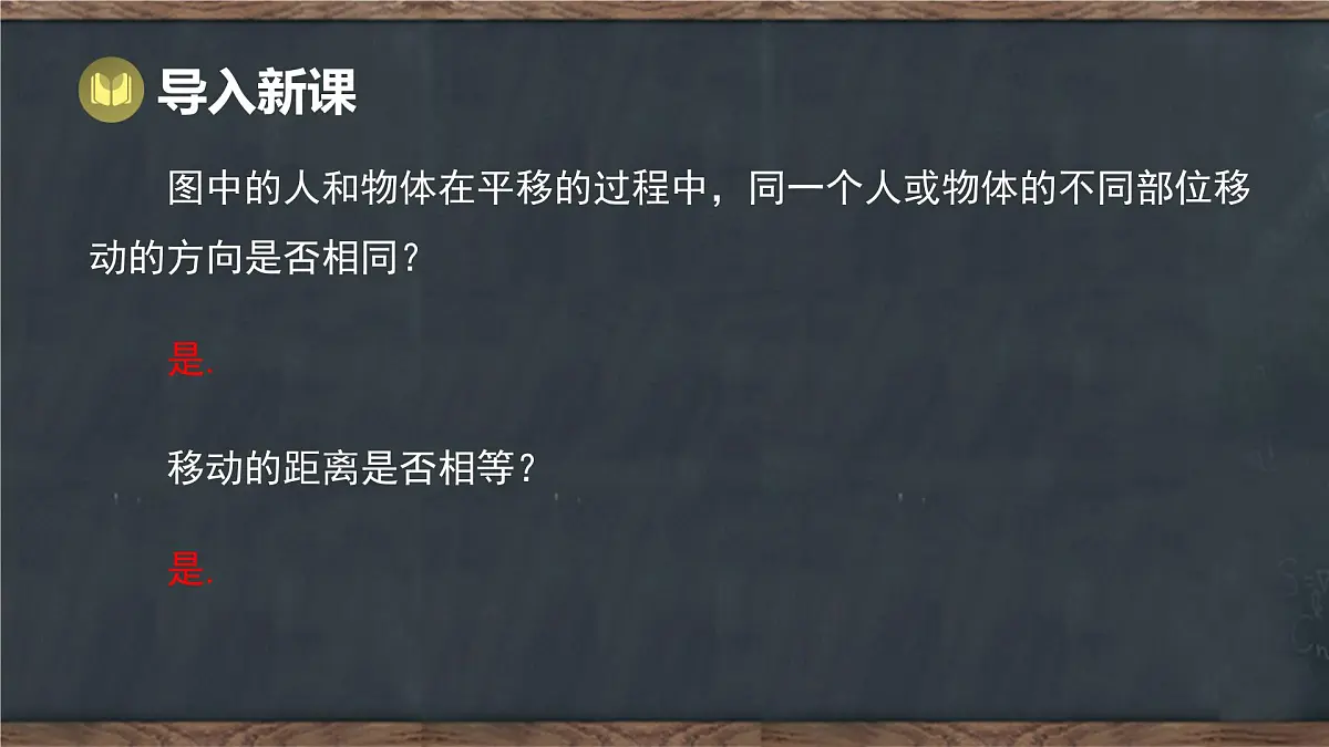 7.6 平面图形的平移(课件)-2024-2025学年冀教版(2024)七年级数学下册第5页