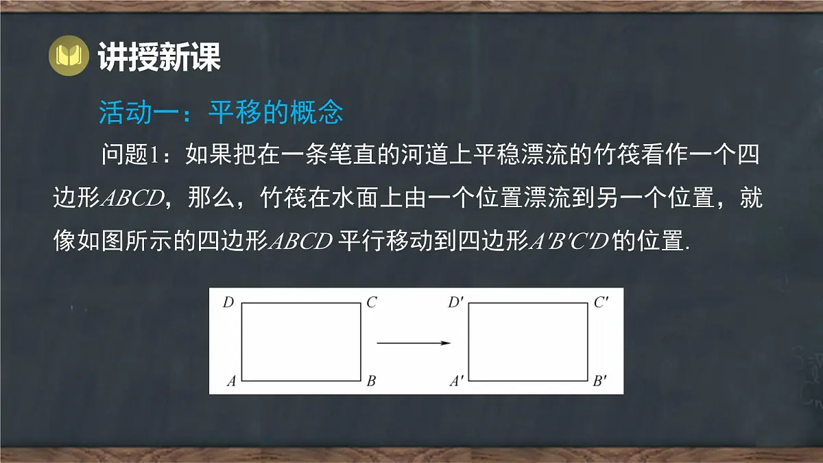 7.6 平面图形的平移(课件)-2024-2025学年冀教版(2024)七年级数学下册第7页