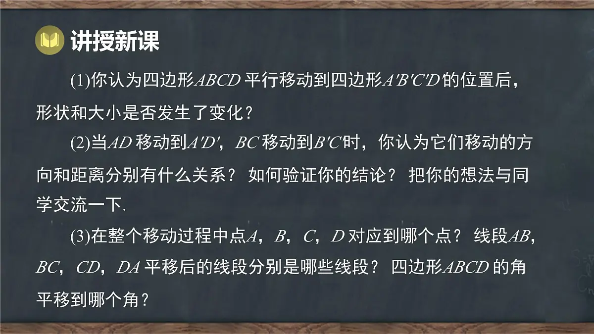 7.6 平面图形的平移(课件)-2024-2025学年冀教版(2024)七年级数学下册第8页