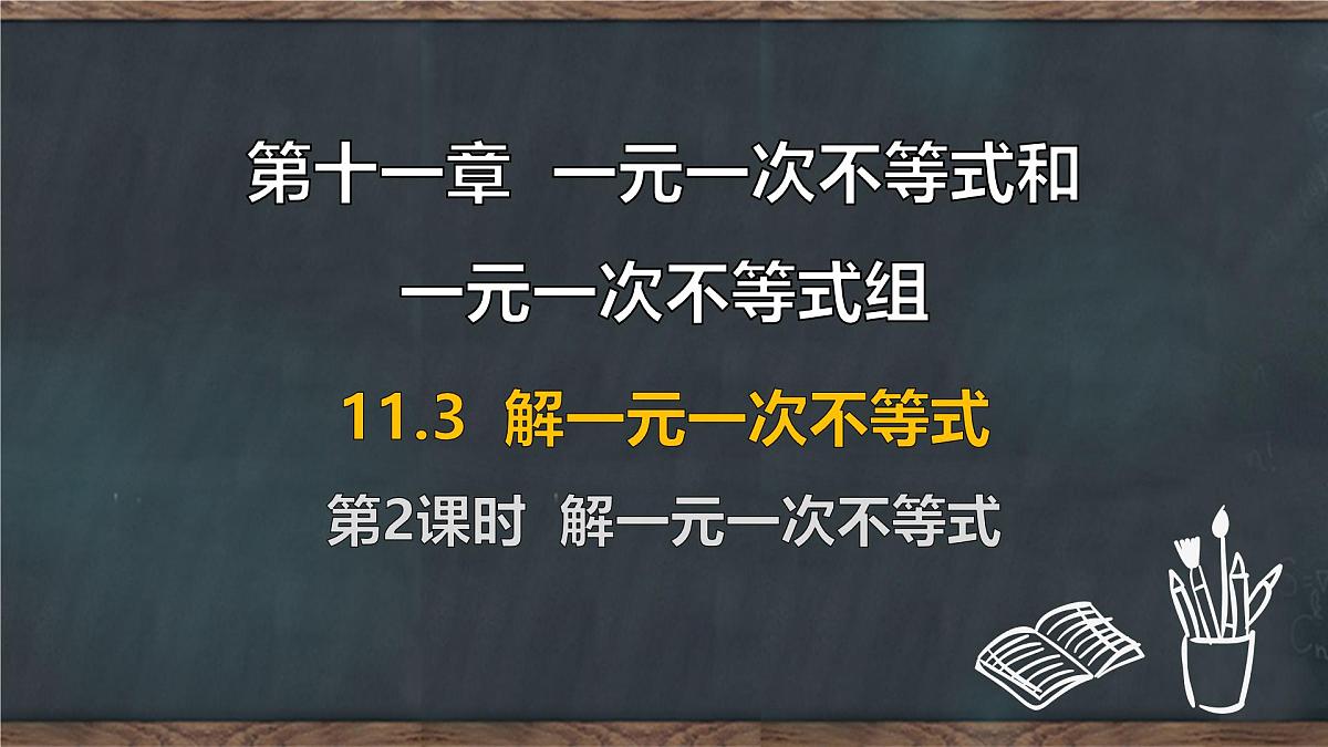 11.3 解一元一次不等式 第2课时 解一元一次不等式(课件)-2024-2025学年冀教版(2024)七年级数学下册第1页