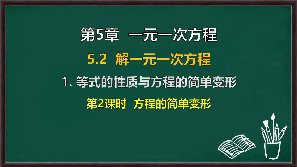 5.2.1 等式的性质与方程的简单变形 第2课时 方程的简单变形(课件)-2024-2025学年华东师大版(2024)数学七年级下册第1页