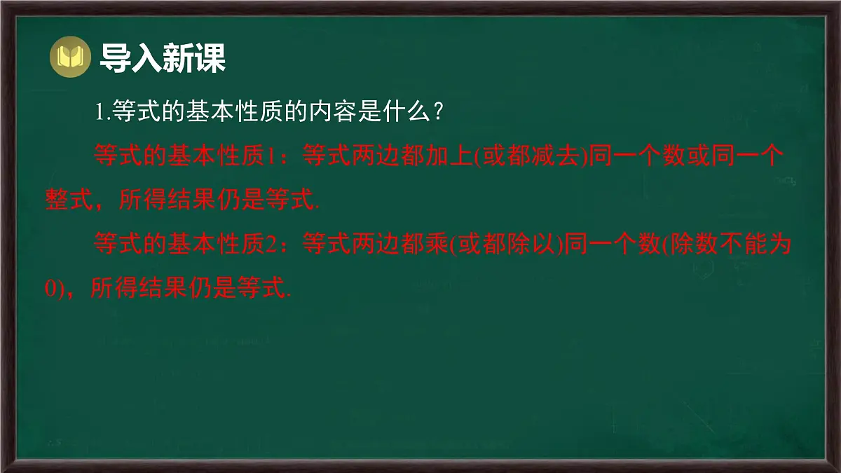5.2.1 等式的性质与方程的简单变形 第2课时 方程的简单变形(课件)-2024-2025学年华东师大版(2024)数学七年级下册第2页