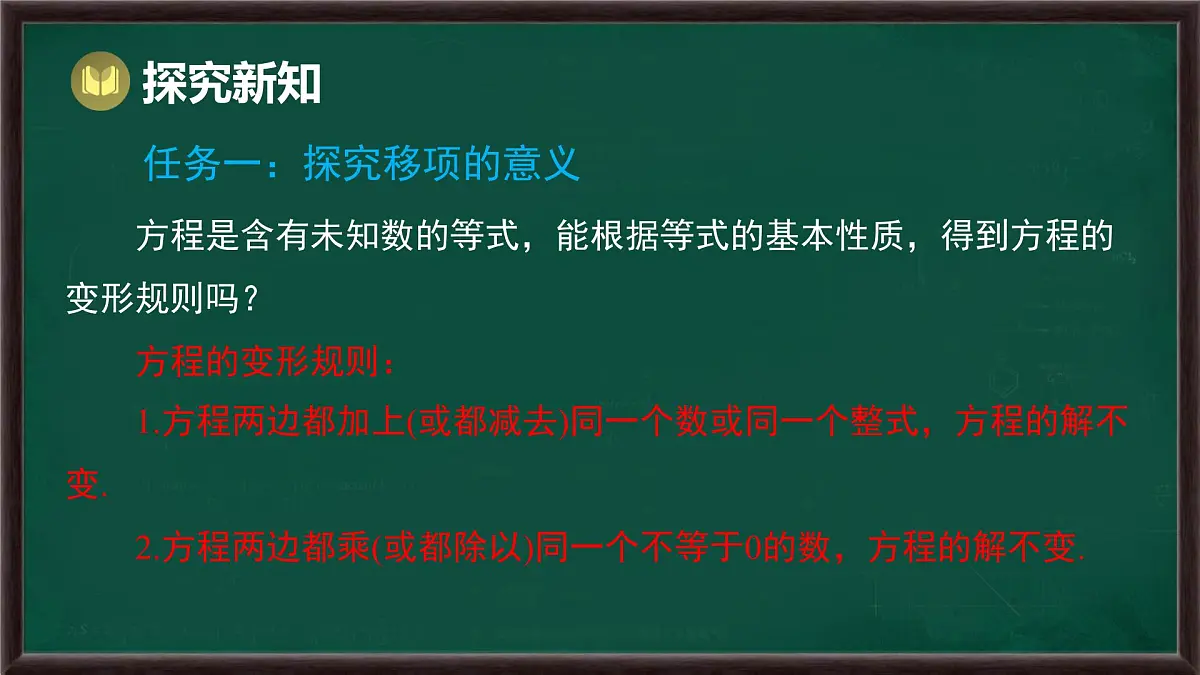5.2.1 等式的性质与方程的简单变形 第2课时 方程的简单变形(课件)-2024-2025学年华东师大版(2024)数学七年级下册第4页