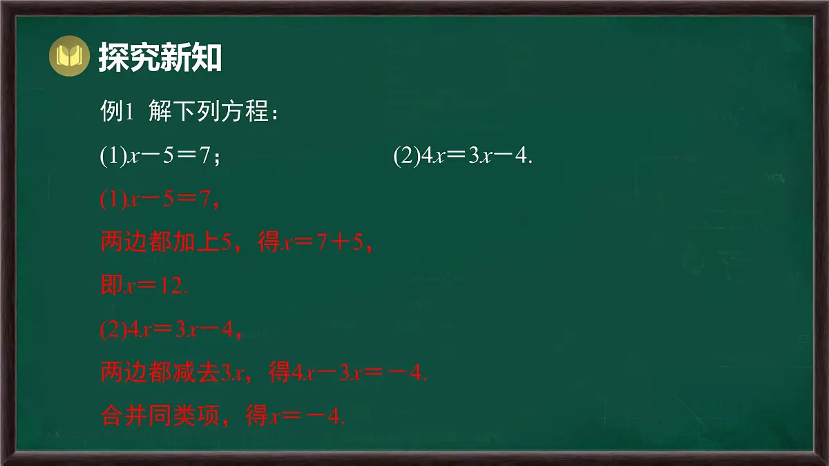 5.2.1 等式的性质与方程的简单变形 第2课时 方程的简单变形(课件)-2024-2025学年华东师大版(2024)数学七年级下册第5页