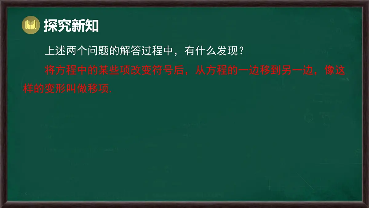 5.2.1 等式的性质与方程的简单变形 第2课时 方程的简单变形(课件)-2024-2025学年华东师大版(2024)数学七年级下册第6页