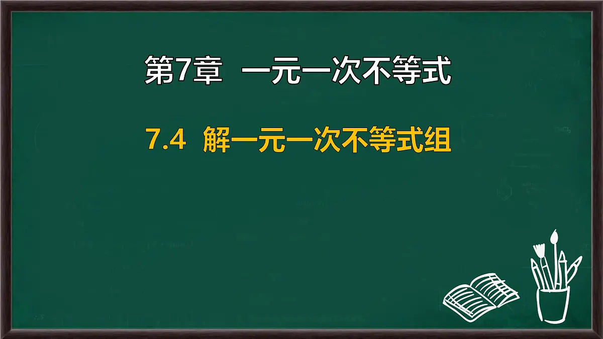 7.4 解一元一次不等式组(课件)-2024-2025学年华东师大版(2024)数学七年级下册第1页