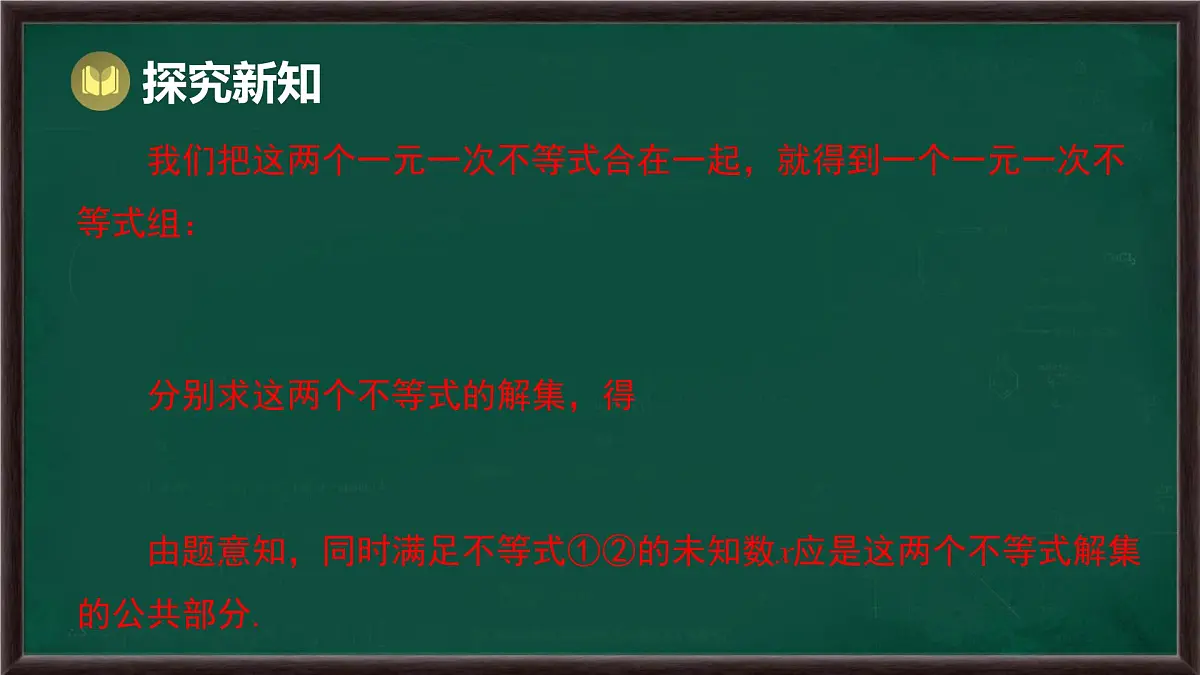 7.4 解一元一次不等式组(课件)-2024-2025学年华东师大版(2024)数学七年级下册第5页