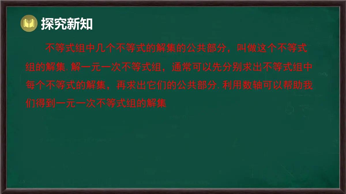 7.4 解一元一次不等式组(课件)-2024-2025学年华东师大版(2024)数学七年级下册第7页