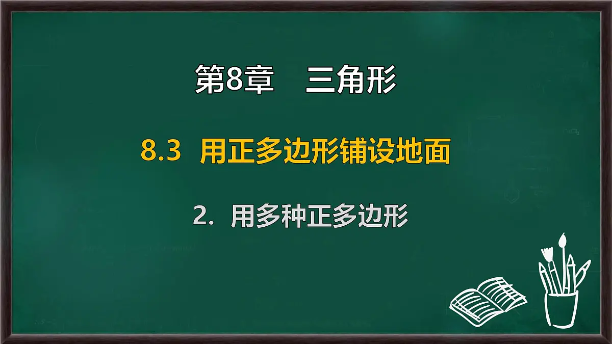 8.3.2 用多种正多边形(课件)-2024-2025学年华东师大版(2024)数学七年级下册第1页