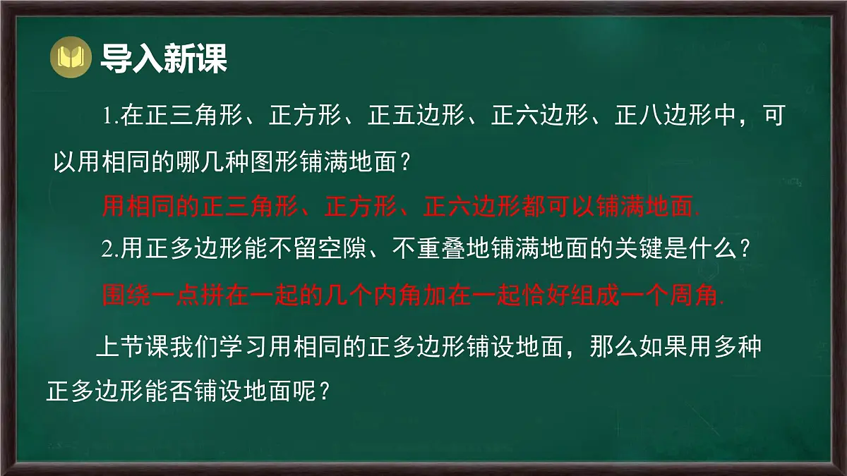 8.3.2 用多种正多边形(课件)-2024-2025学年华东师大版(2024)数学七年级下册第2页