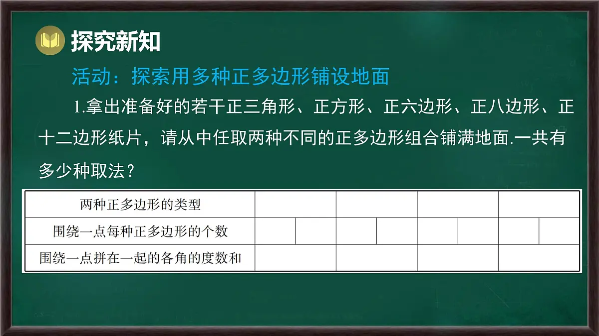 8.3.2 用多种正多边形(课件)-2024-2025学年华东师大版(2024)数学七年级下册第3页